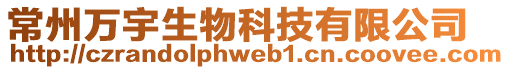 常州萬宇生物科技有限公司