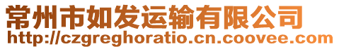 常州市如發(fā)運(yùn)輸有限公司