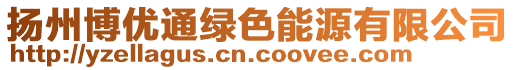 揚州博優通綠色能源有限公司