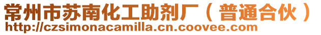 常州市蘇南化工助劑廠（普通合伙）