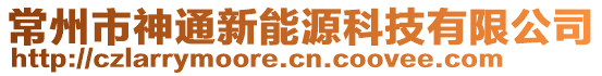 常州市神通新能源科技有限公司