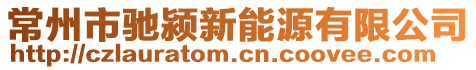 常州市馳潁新能源有限公司