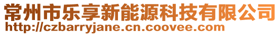 常州市樂享新能源科技有限公司