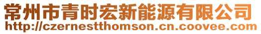 常州市青時宏新能源有限公司