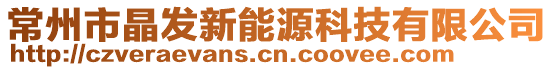 常州市晶發(fā)新能源科技有限公司