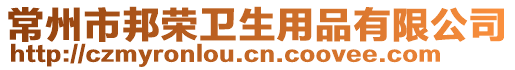常州市邦榮衛生用品有限公司