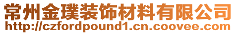 常州金璞裝飾材料有限公司