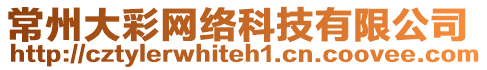 常州大彩網(wǎng)絡(luò)科技有限公司