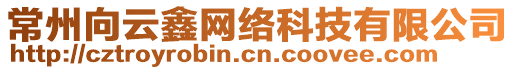 常州向云鑫網(wǎng)絡(luò)科技有限公司