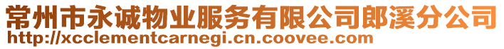 常州市永誠物業(yè)服務(wù)有限公司郎溪分公司