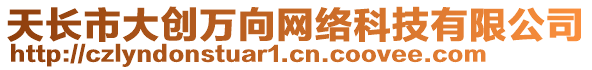 天長(zhǎng)市大創(chuàng)萬(wàn)向網(wǎng)絡(luò)科技有限公司