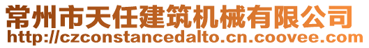 常州市天任建筑機械有限公司