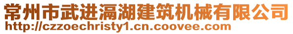 常州市武進(jìn)滆湖建筑機(jī)械有限公司