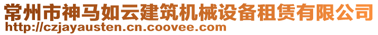 常州市神馬如云建筑機(jī)械設(shè)備租賃有限公司