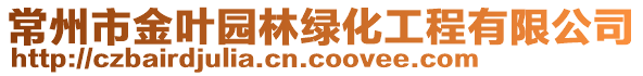 常州市金葉園林綠化工程有限公司