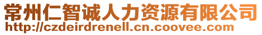 常州仁智誠(chéng)人力資源有限公司