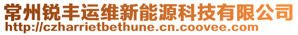 常州銳豐運維新能源科技有限公司