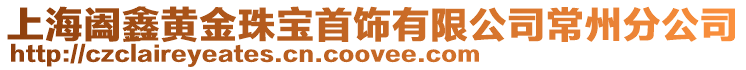 上海闔鑫黃金珠寶首飾有限公司常州分公司