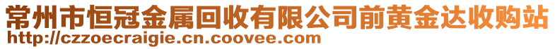 常州市恒冠金屬回收有限公司前黃金達(dá)收購站