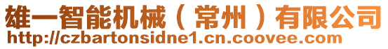 雄一智能機械(常州)有限公司