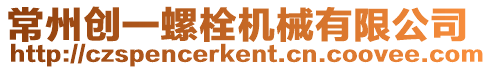 常州創一螺栓機械有限公司