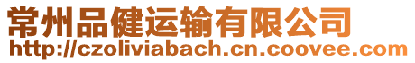 常州品健運輸有限公司