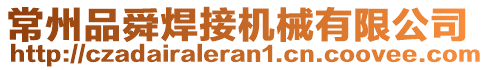 常州品舜焊接機械有限公司