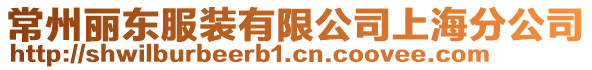 常州麗東服裝有限公司上海分公司