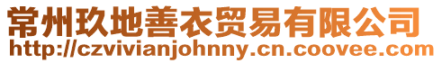 常州玖地善衣貿易有限公司