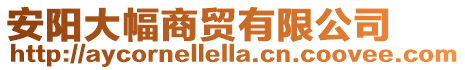 安陽大幅商貿有限公司