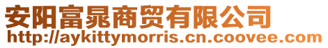 安陽富晁商貿有限公司