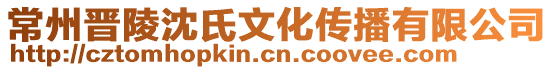 常州晉陵沈氏文化傳播有限公司