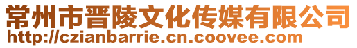 常州市晉陵文化傳媒有限公司