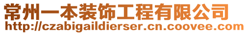 常州一本裝飾工程有限公司