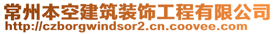 常州本空建筑裝飾工程有限公司