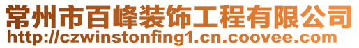 常州市百峰裝飾工程有限公司