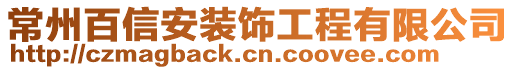 常州百信安裝飾工程有限公司