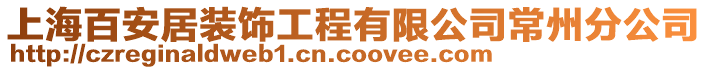 上海百安居裝飾工程有限公司常州分公司