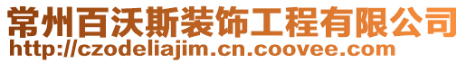 常州百沃斯裝飾工程有限公司