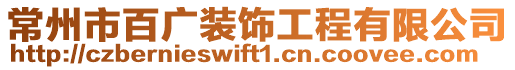 常州市百廣裝飾工程有限公司