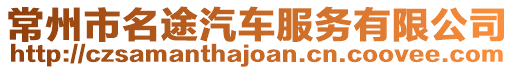 常州市名途汽車服務(wù)有限公司