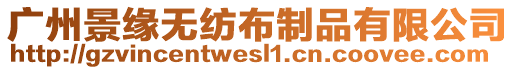 廣州景緣無紡布制品有限公司