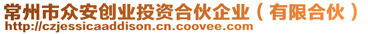 常州市眾安創(chuàng)業(yè)投資合伙企業(yè)（有限合伙）