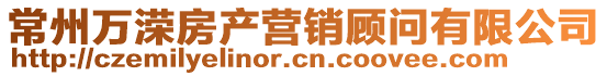 常州萬溁房產(chǎn)營銷顧問有限公司