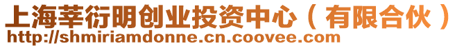 上海莘衍明創(chuàng)業(yè)投資中心（有限合伙）