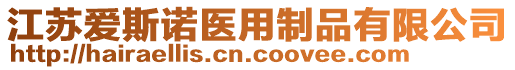 江蘇愛斯諾醫(yī)用制品有限公司