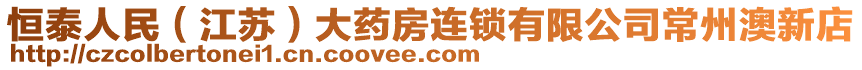 恒泰人民（江蘇）大藥房連鎖有限公司常州澳新店