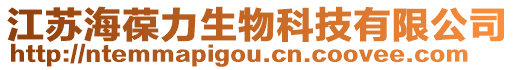 江蘇海葆力生物科技有限公司