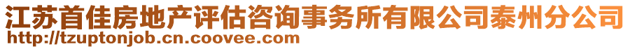 江蘇首佳房地產(chǎn)評估咨詢事務(wù)所有限公司泰州分公司