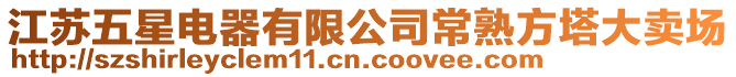 江蘇五星電器有限公司常熟方塔大賣場
